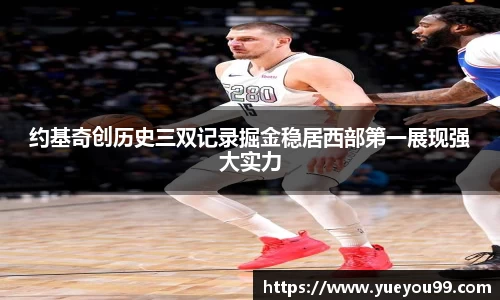 约基奇创历史三双记录掘金稳居西部第一展现强大实力
